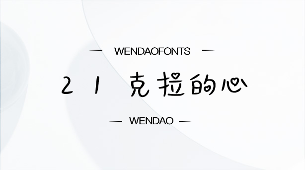21克拉的心