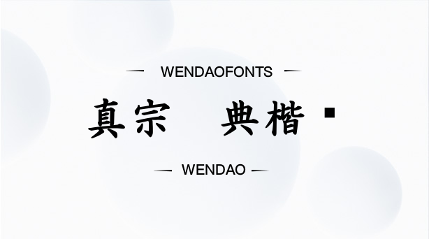 真宗圣典楷书