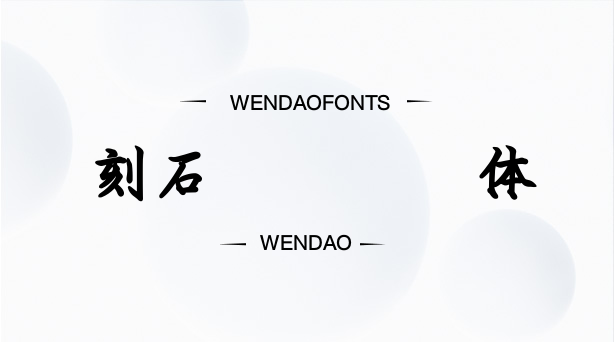 刻石录钢笔鹤体