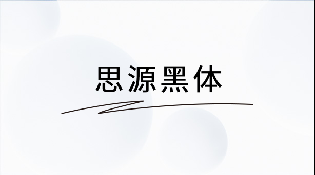 思源黑体