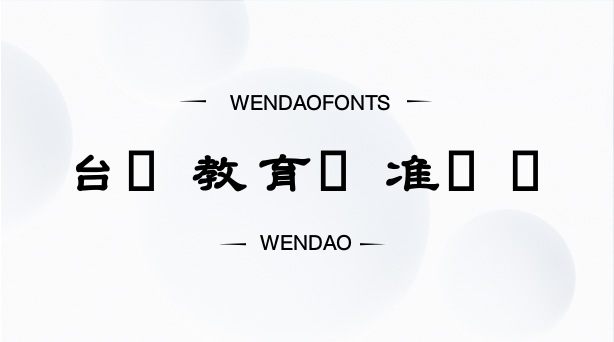 台湾教育标准隶书