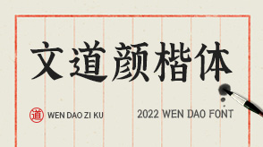 文道颜楷体，文道字库，文道，文道字体