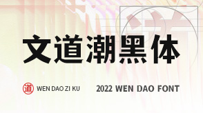 开源字体,免费商用字体,文道字体,文道,文道字库,文道潮黑体,潮黑体