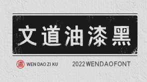 文道油漆黑，文道字库，文道，文道字体