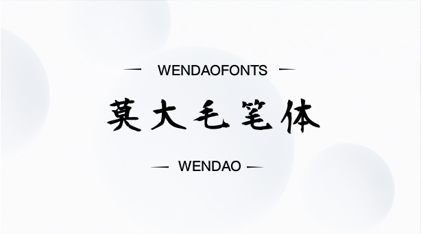 莫大毛笔体